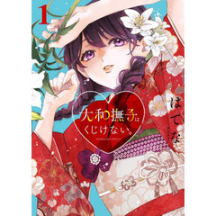 大和撫子はくじけない。　第１巻
