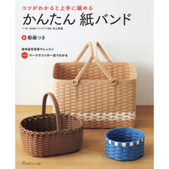 かんたん紙バンド　コツがわかると上手に編める