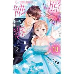 脱いで触って愛して　１８