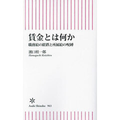 賃金とは何か　職務給の蹉跌と所属給の呪縛