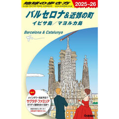 地球の歩き方　Ａ２２　２０２５～２０２６年版　バルセロナ＆近郊の町　イビサ島　マヨルカ島