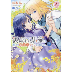 裏切られた黒猫は幸せな魔法具ライフを目指したい　２
