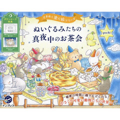 ぬいぐるみたちの真夜中のお茶会