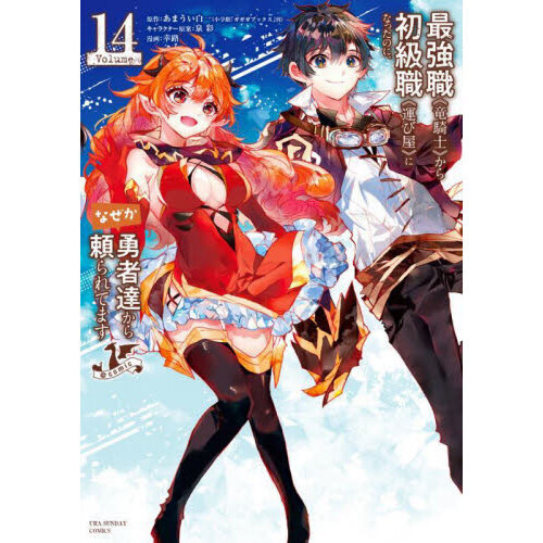 最強職《竜騎士》から初級職《運び屋》になったのに、なぜか勇者達から  