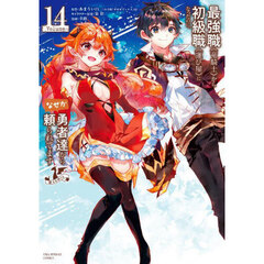 最強職《竜騎士》から初級職《運び屋》になったのに、なぜか勇者達から頼られてます＠ｃｏｍｉｃ　１４