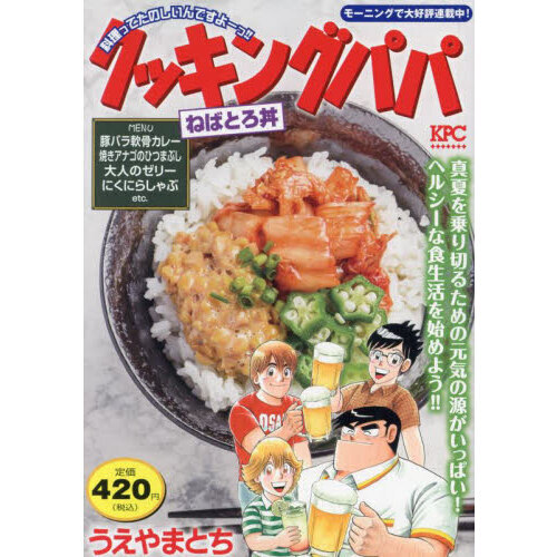 クッキングパパ　ねばとろ丼