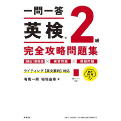 一問一答英検２級完全攻略問題集　〔２０２４〕　音声ＤＬ版