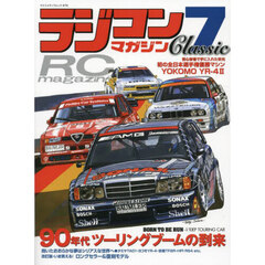 ラジコンマガジンＣｌａｓｓｉｃ　７