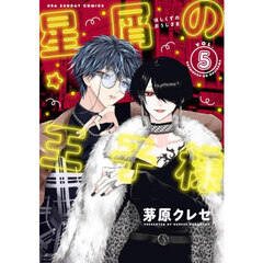 星屑の王子様　ＶＯＬ．５