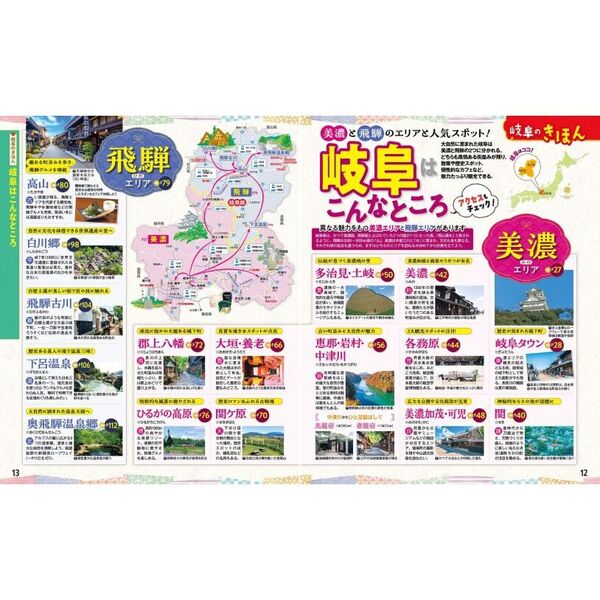 るるぶ岐阜 飛騨高山 白川郷25 | JTBパブリッシングの出版案内