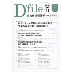 自治体情報誌ディーファイル　２０２４－５下
