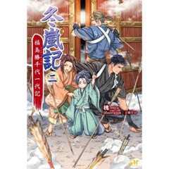 冬嵐記　福島勝千代一代記　２