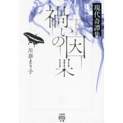 禍いの因果　現代奇譚集