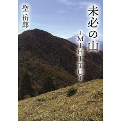 未必の山　ＭＩＨＩＴＵ