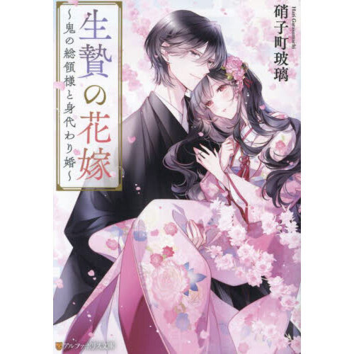 鬼の若様と偽り政略結婚～十六歳の身代わり花嫁～　全3巻 Amazon.co.jp: 鬼の若様と偽り政略結婚 ～幸福な身代わり花嫁