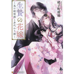 生贄の花嫁　鬼の総領様と身代わり婚