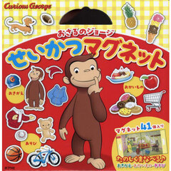 おさるのジョージせいかつマグネット