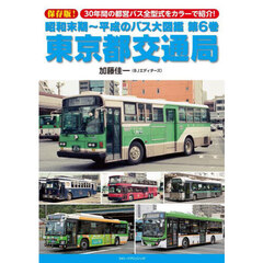 昭和末期～平成のバス大図鑑　第６巻　東京都交通局　保存版！３０年間の都営バス全型式をカラーで紹介！