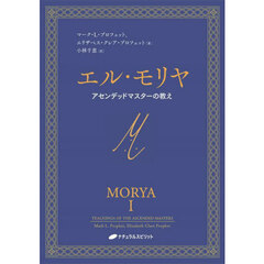 エル・モリヤ　アセンデッドマスターの教え