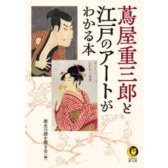 蔦屋重三郎と江戸のアートがわかる本