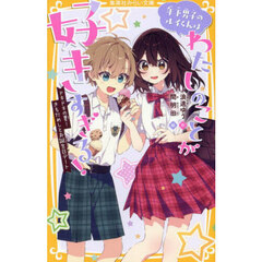 年下男子のルイくんはわたしのことが好きすぎる！　〔３〕　ドキドキの夏！きもだめしとお誕生日デート