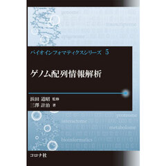 ゲノム配列情報解析