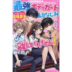 最強ボディガードの幼なじみが、絶対に離してくれません！