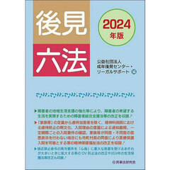 後見六法　２０２４年版