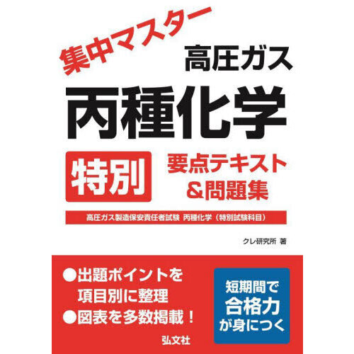 集中マスター高圧ガス丙種化学特別要点テキスト＆問題集　高圧ガス製造保安責任者試験丙種化学（特別試験科目）