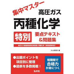 集中マスター高圧ガス丙種化学特別要点テキスト＆問題集　高圧ガス製造保安責任者試験丙種化学（特別試験科目）