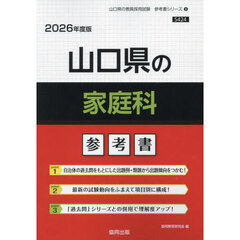 ’２６　山口県の家庭科参考書