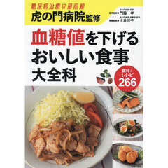 虎の門病院監修血糖値を下げるおいしい食事大全科