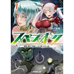 スペースオーク　蛮族の戦士は夜明けの天を翔け女王を狙う　１