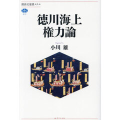 徳川海上権力論