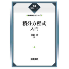 積分方程式入門　新装