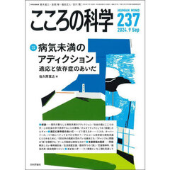 こころの科学　２３７　〈特別企画〉病気未満のアディクション　適応と依存症のあいだ