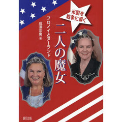 米国を戦争に導く二人の魔女　フロノイとヌーランド