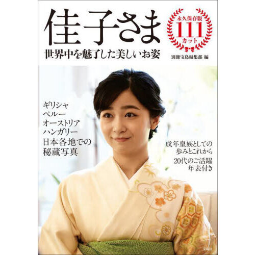 佳子さま 世界中を魅了した美しいお姿 通販｜セブンネットショッピング