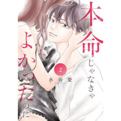 本命じゃなきゃよかったのに　２