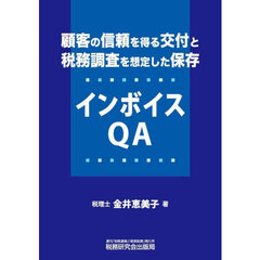 顧客の信頼を得る交付と税務調査を想定した保存インボイスＱＡ