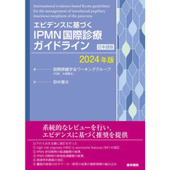 エビデンスに基づくＩＰＭＮ国際診療ガイドライン　日本語版　２０２４年版
