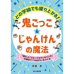 どの学級でも盛り上がる！鬼ごっこ＆じゃんけんの魔法　「遊び」と「グループカウンセリング」の視点で「つながり」をつくる
