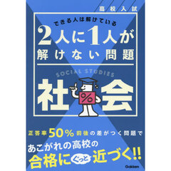 高校入試２人に１人が解けない問題社会