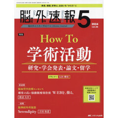脳神経外科速報　第３４巻５号（２０２４－５）　Ｈｏｗ　Ｔｏ学術活動　研究・学会発表・論文・留学