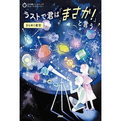 ラストで君は「まさか！」と言う　きらめく夜空