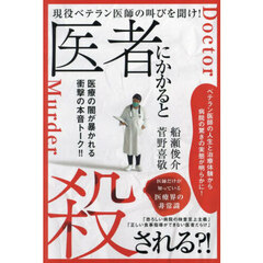医者にかかると殺される？！　現役ベテラン医師の叫びを聞け！　医師だけが知っている医療界の非常識