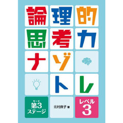 論理的思考力ナゾトレ　第３ステージ－レベル３