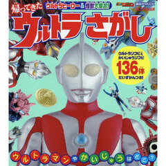 ウルトラヒーロー＆怪獣大集合！帰ってきたウルトラさがし