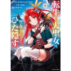 転生した大聖女は、聖女であることをひた隠す　Ａ　Ｔａｌｅ　ｏｆ　Ｔｈｅ　Ｇｒｅａｔ　Ｓａｉｎｔ　１１