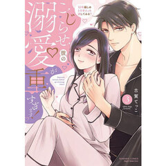こじらせ彼の溺愛が重すぎます！ 10年越しのとろ甘えっち試してみる？　３